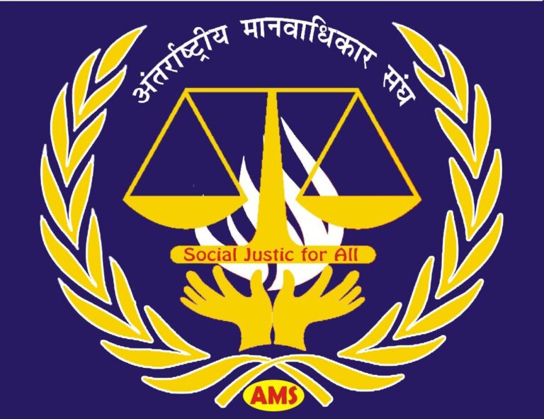 Antarrashtriya Manvadhikar Sangh